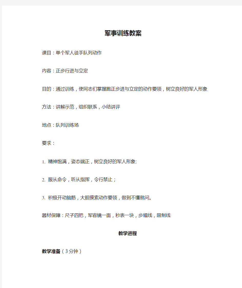 军事训练教案(正步行进与立定)