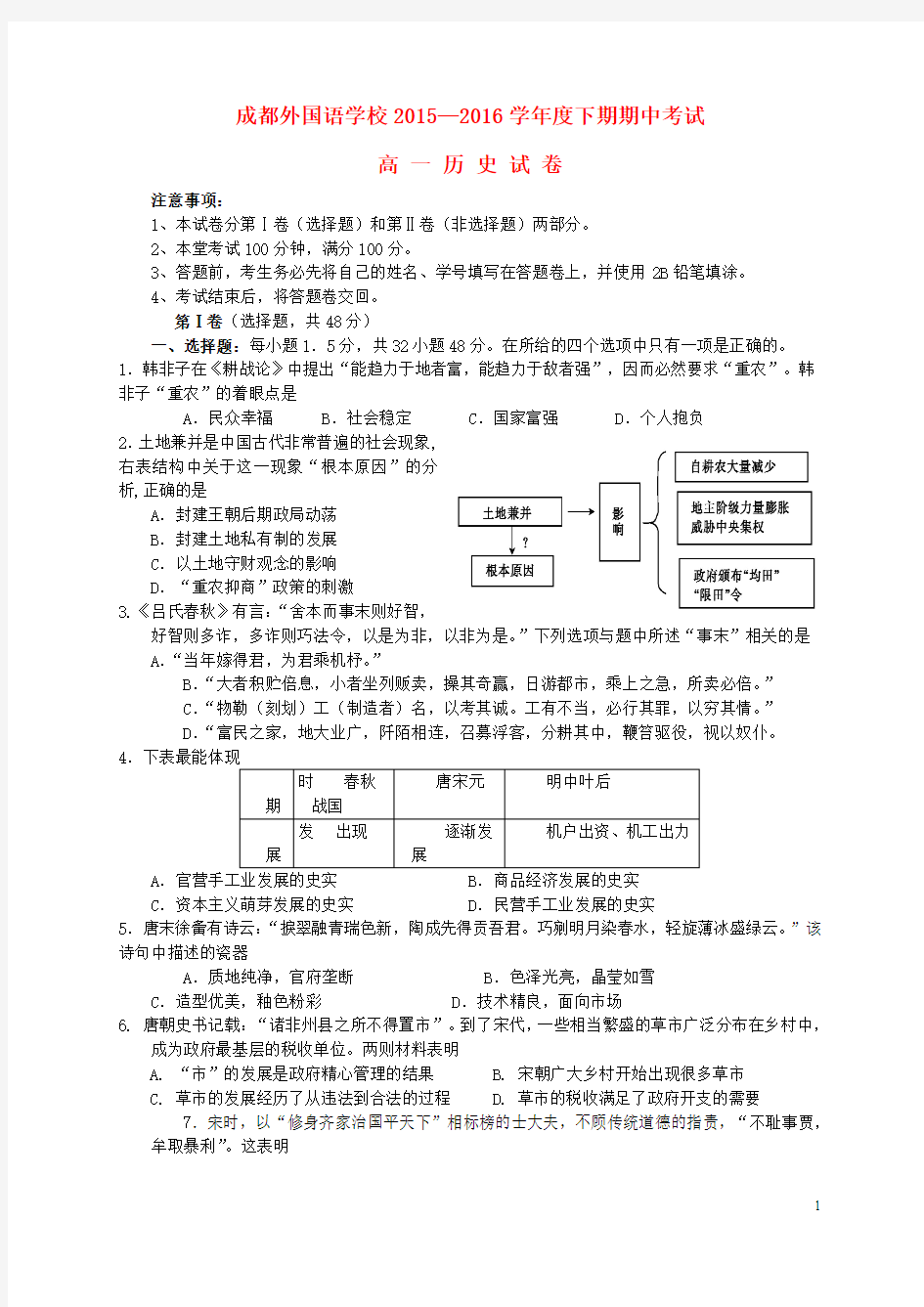 四川省成都外国语学校2015-2016学年高一历史下学期期中试题(新)