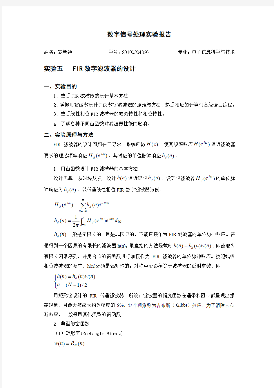 FIR数字滤波器的设计实验报告