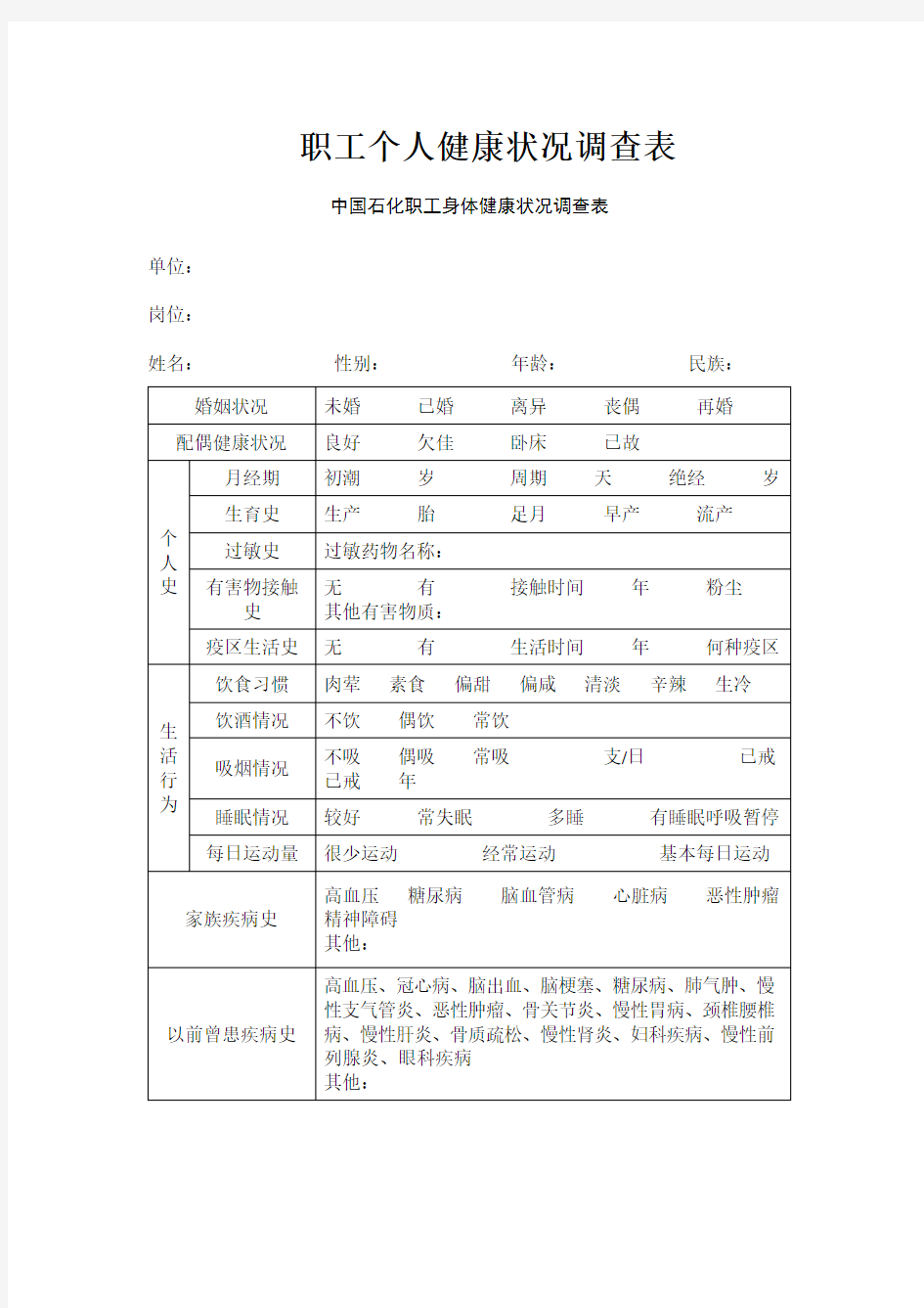 职工个人健康状况调查表