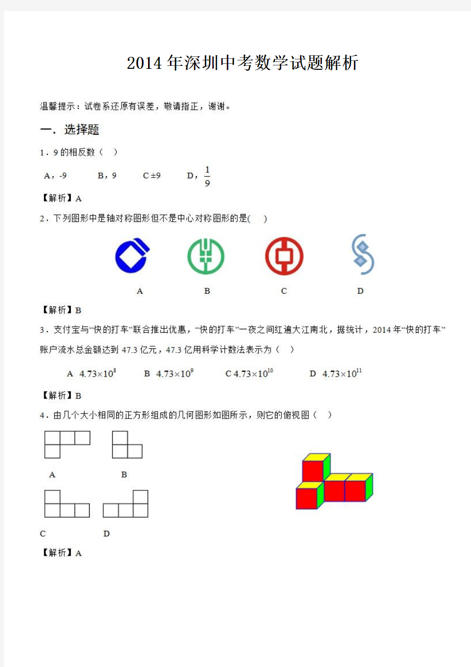 2014深圳中考数学试题解析版