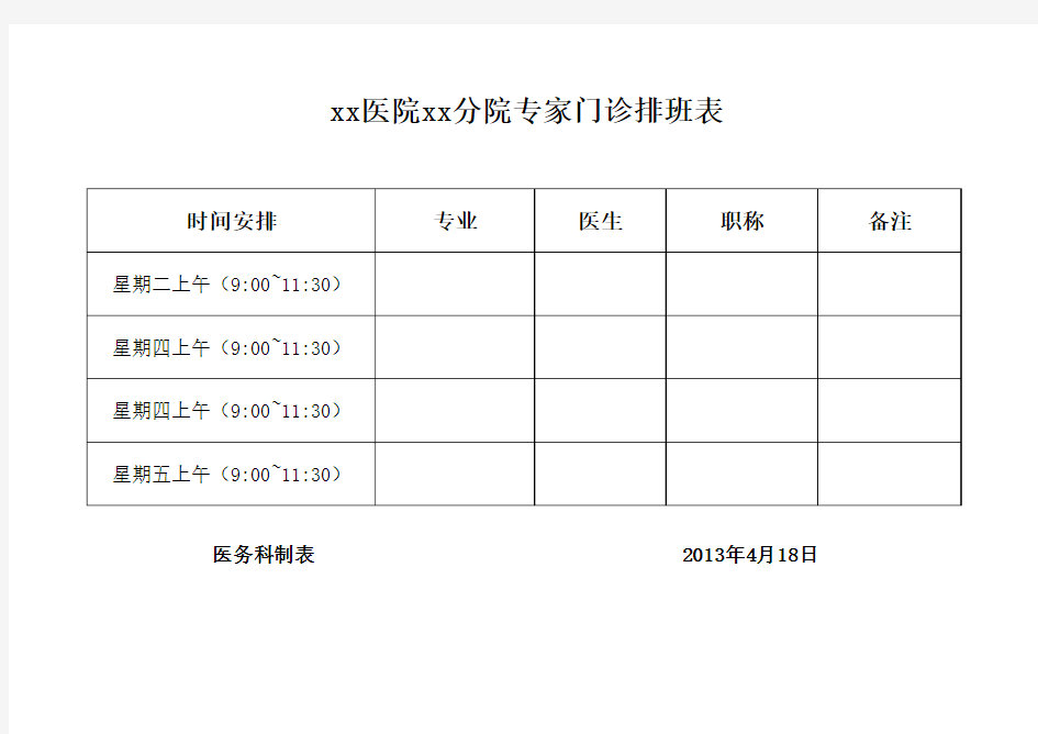 专家门诊排班表