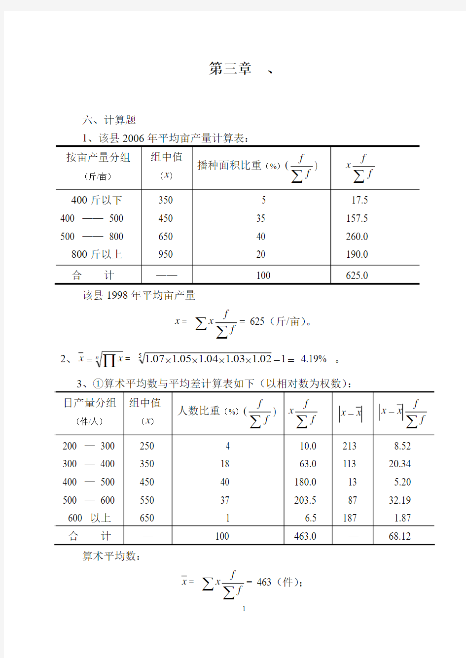 统计学计算题答案