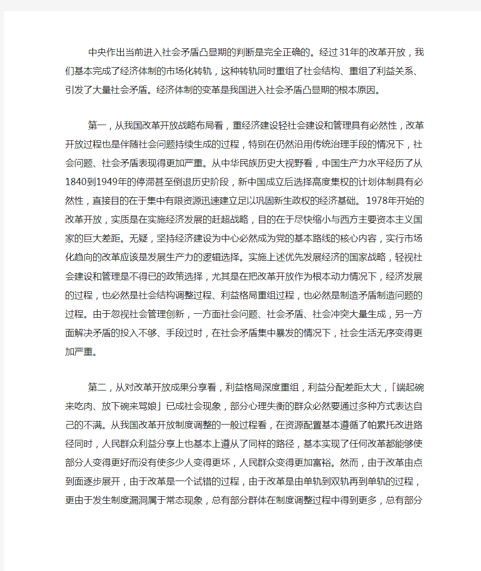 我国社会矛盾集中爆发的分析原因