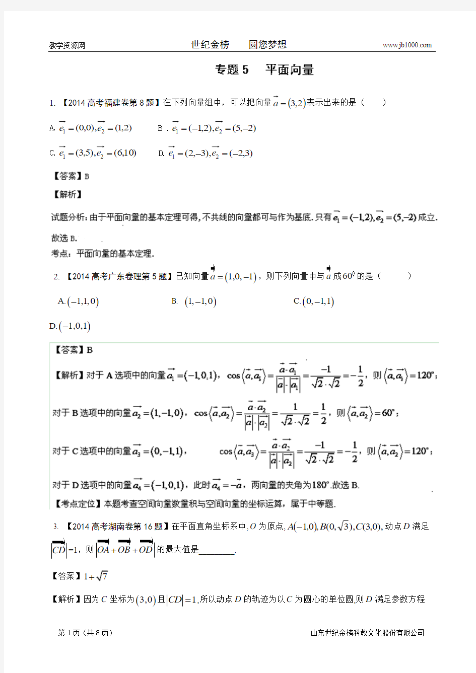 2014年高考数学理科分类汇编专题05 平面向量
