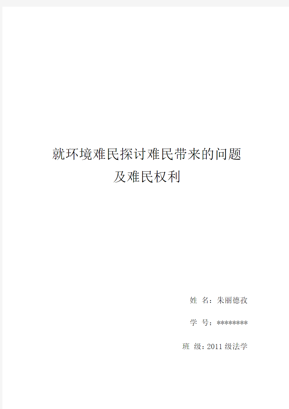 就环境难民探讨难民带来的问题及难民权利