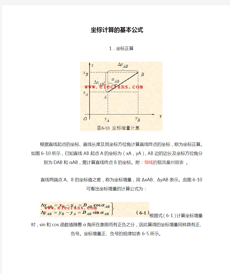 1-1坐标计算的基本公式(直线)