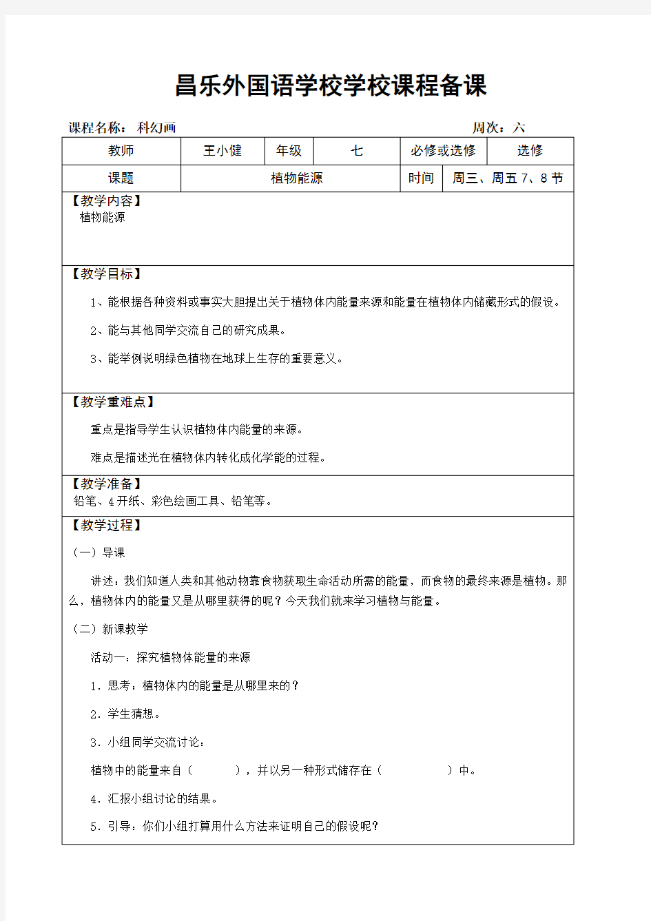 科幻画《植物能源》教案