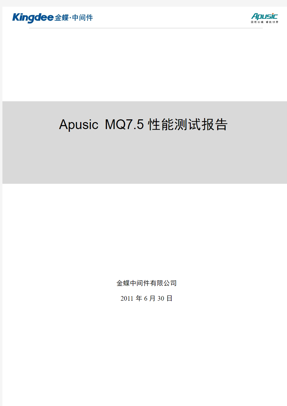 Apusic MQ7.5性能测试报告