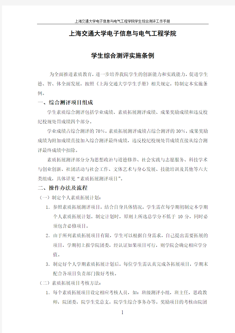 【2015年修订版】上海交通大学电子信息与电气工程学院学生综合测评实施条例