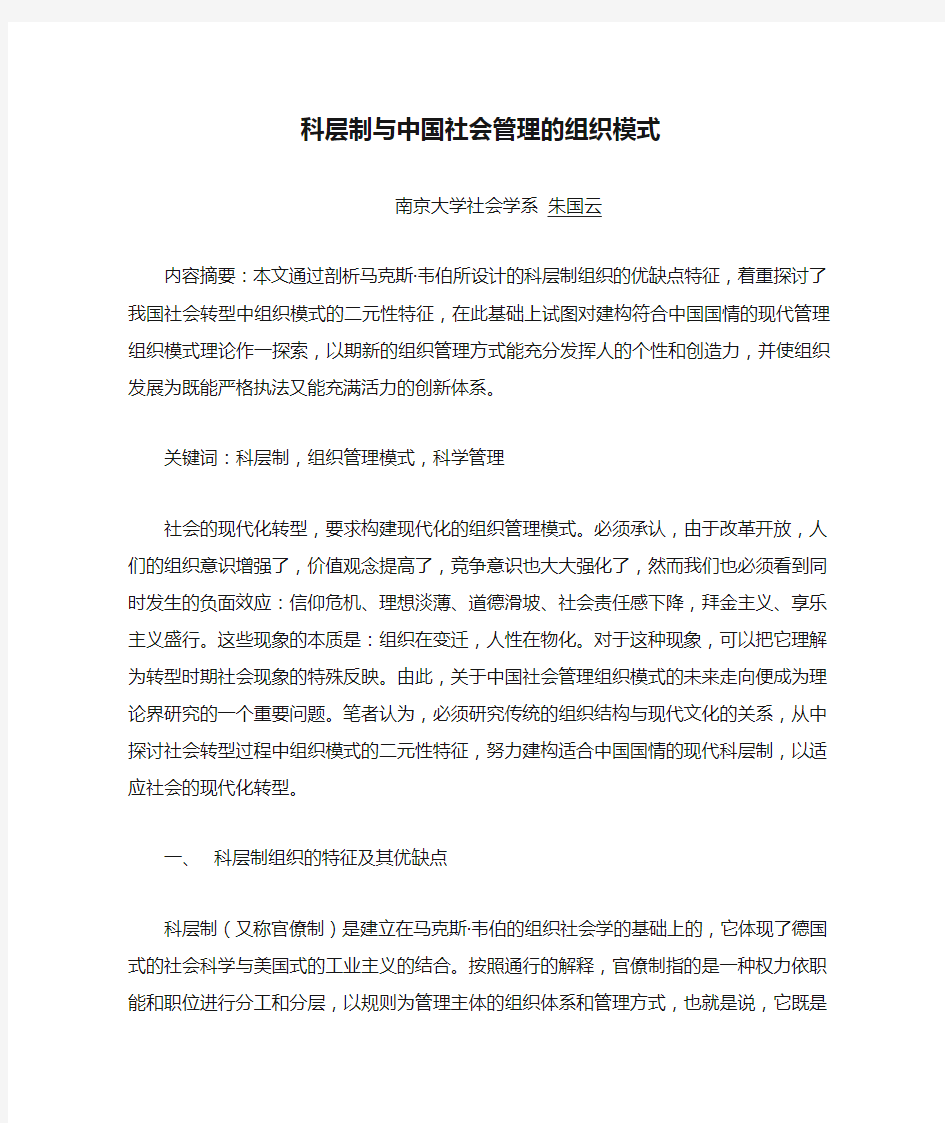 科层制与中国社会管理的组织模式