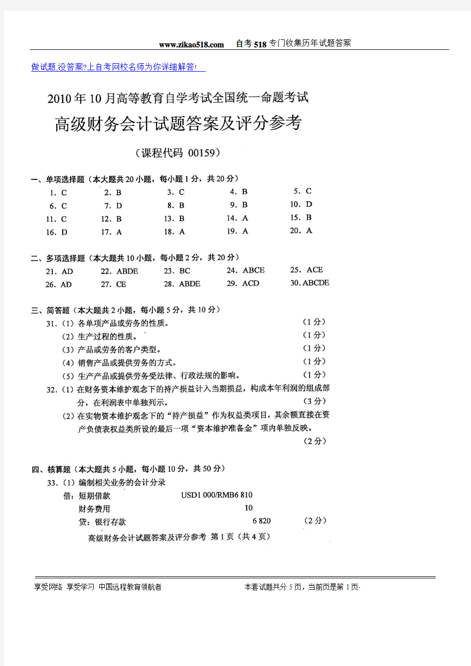 2010年10月自考全国高级财务会计参考答案