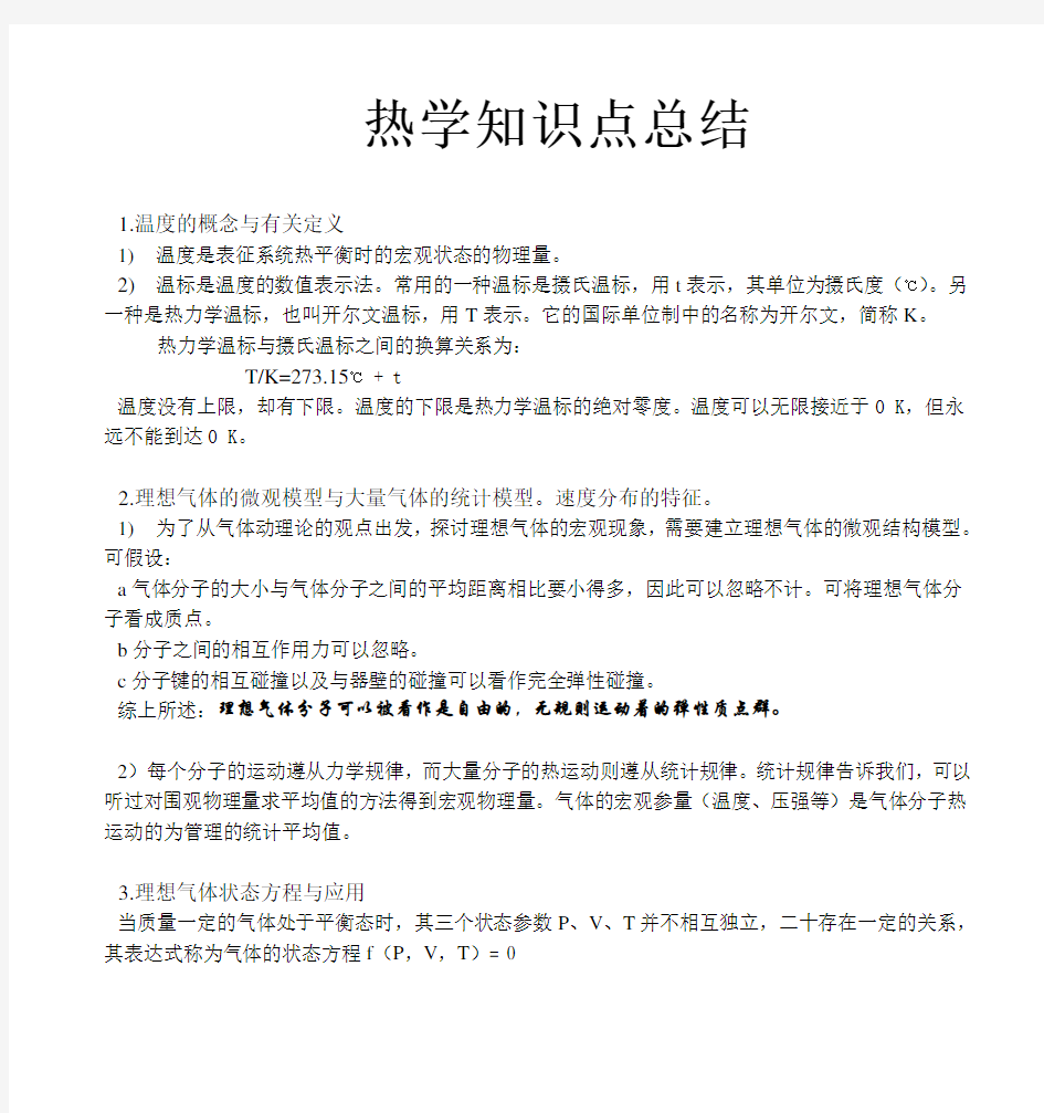 大学物理热学知识点和试题