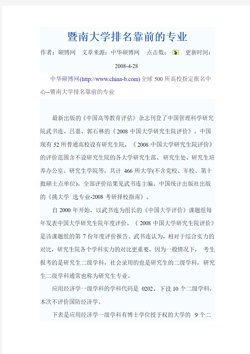 暨南大学排名靠前的专业