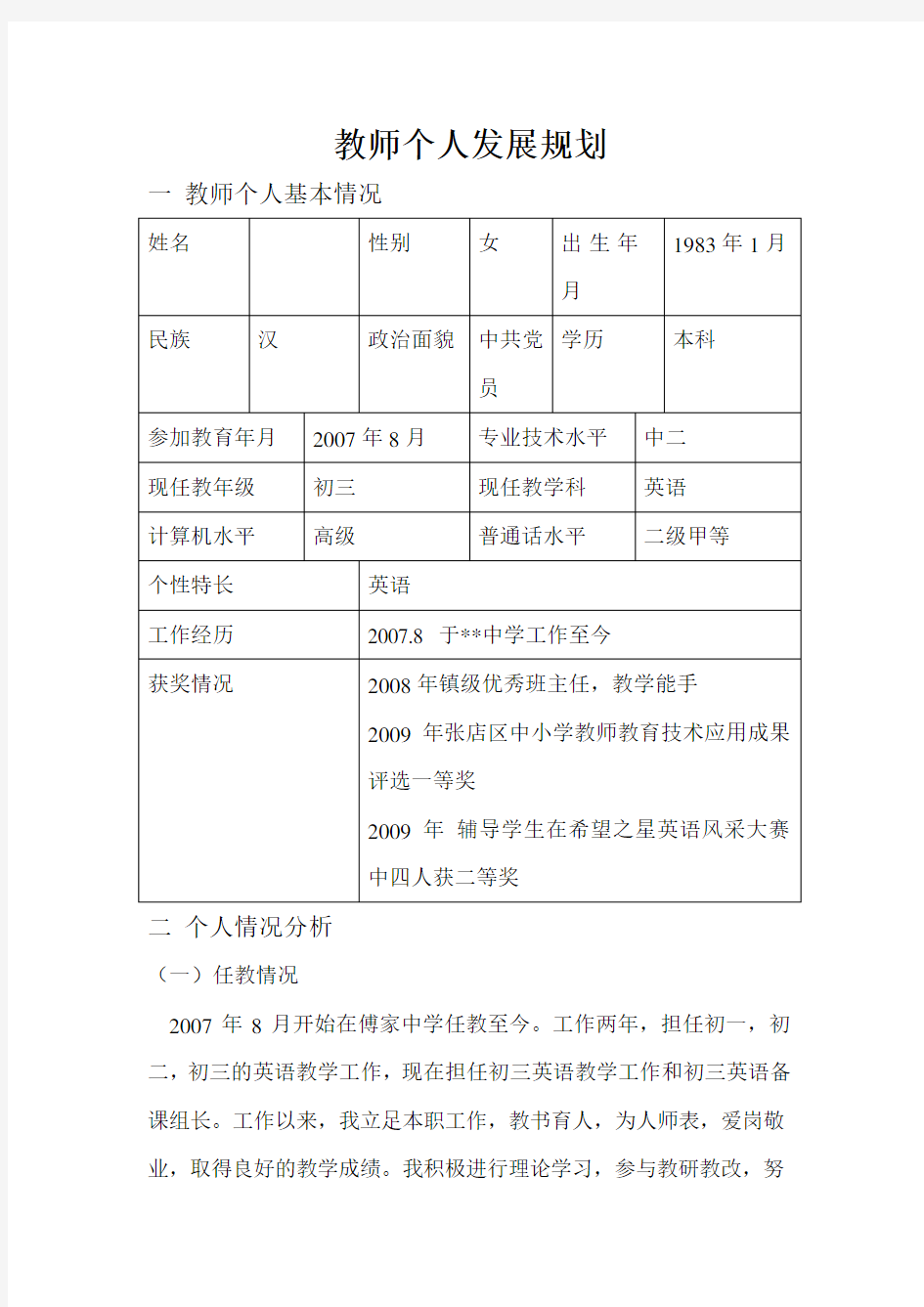 教师三年个人发展规划及总结