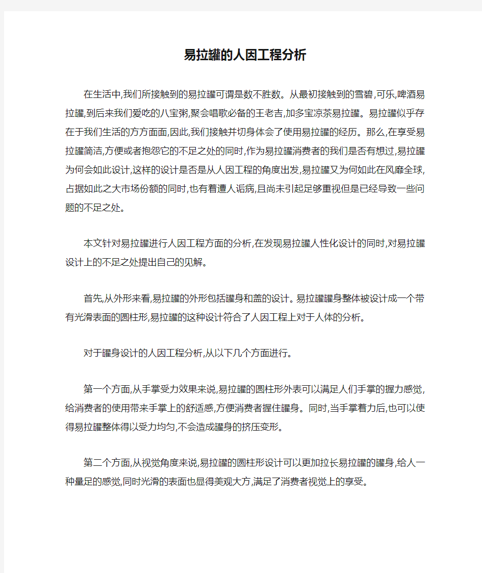 易拉罐的人因工程分析