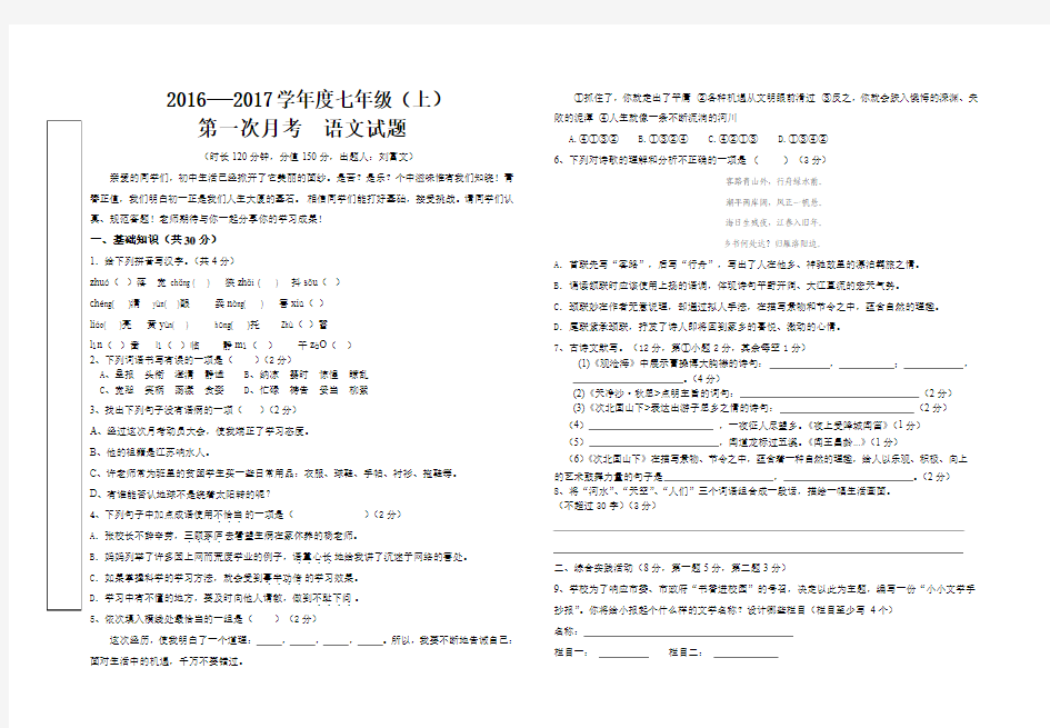 2016---2017年人教版七年级语文上册第一次月考试题及答案