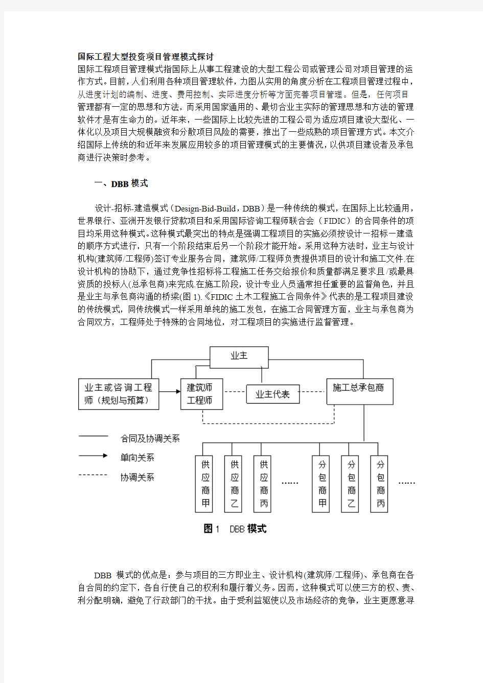 国际工程大型投资项目管理模式探讨