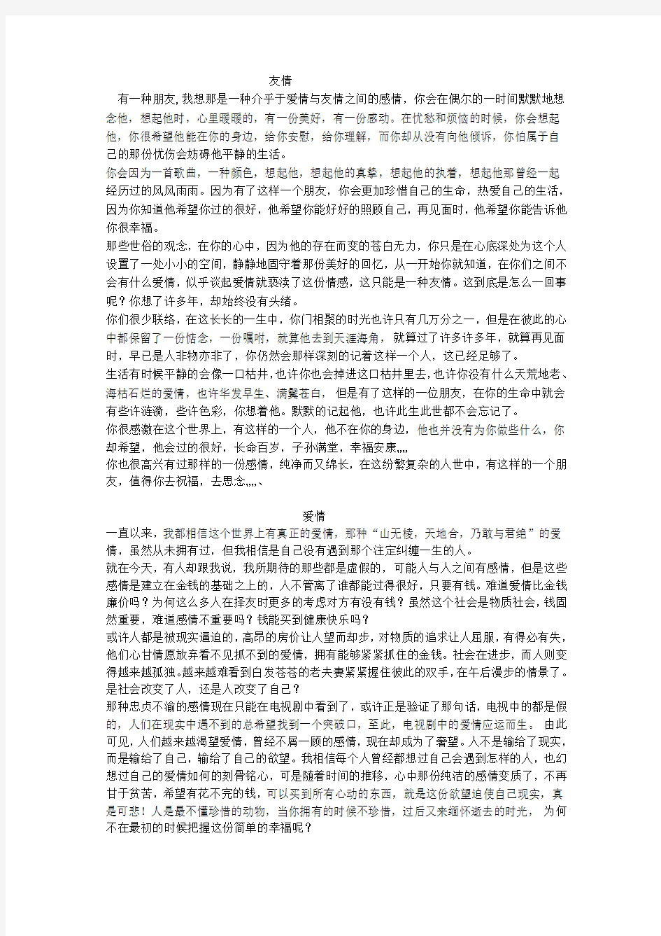 关于友情和爱情的广播稿