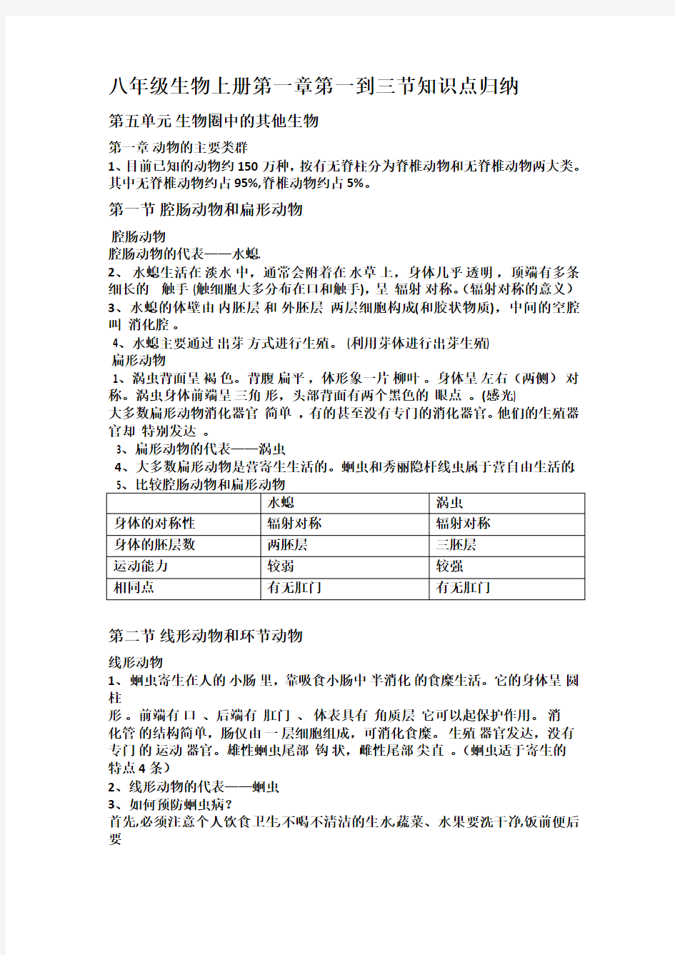 八年级生物上册第一章第一到三节知识点归纳