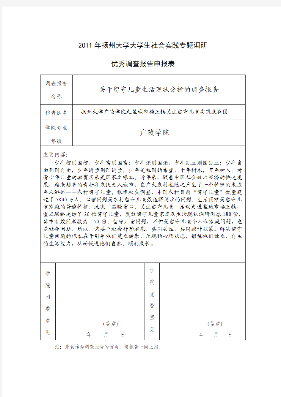 关于留守儿童生活现状分析的调查报告