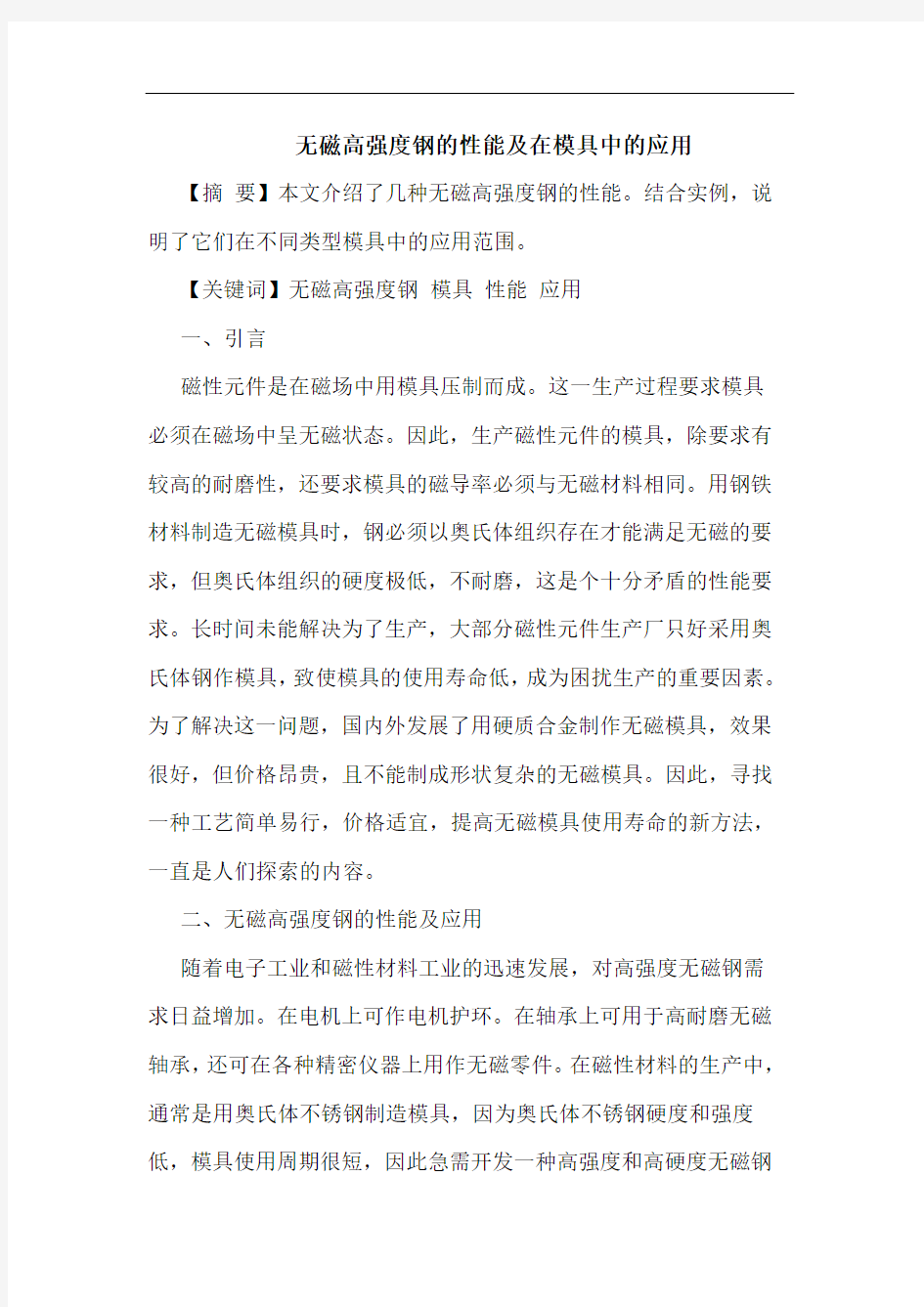 无磁高强度钢的性能及在模具中的应用