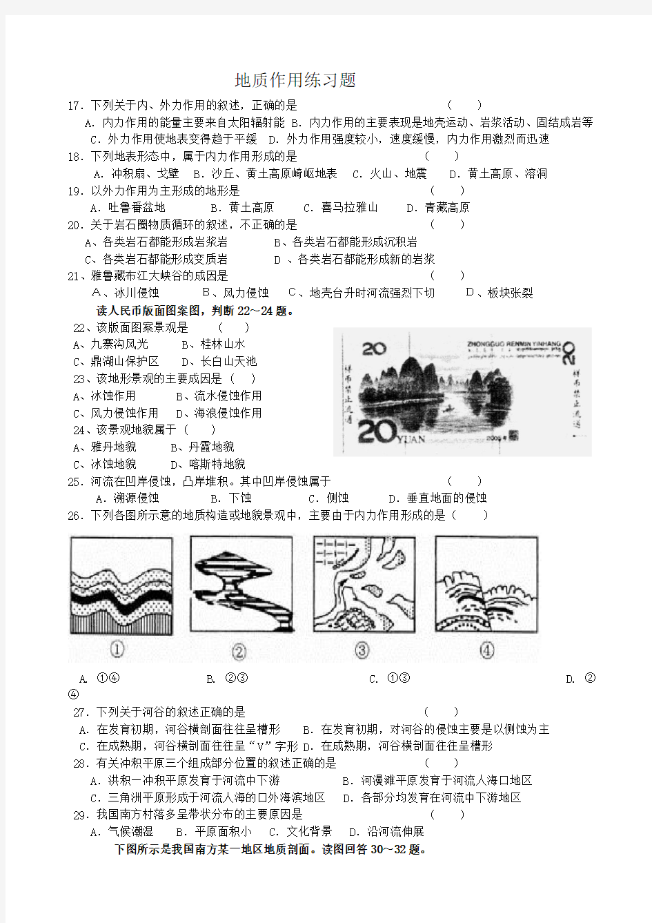 地质作用练习题