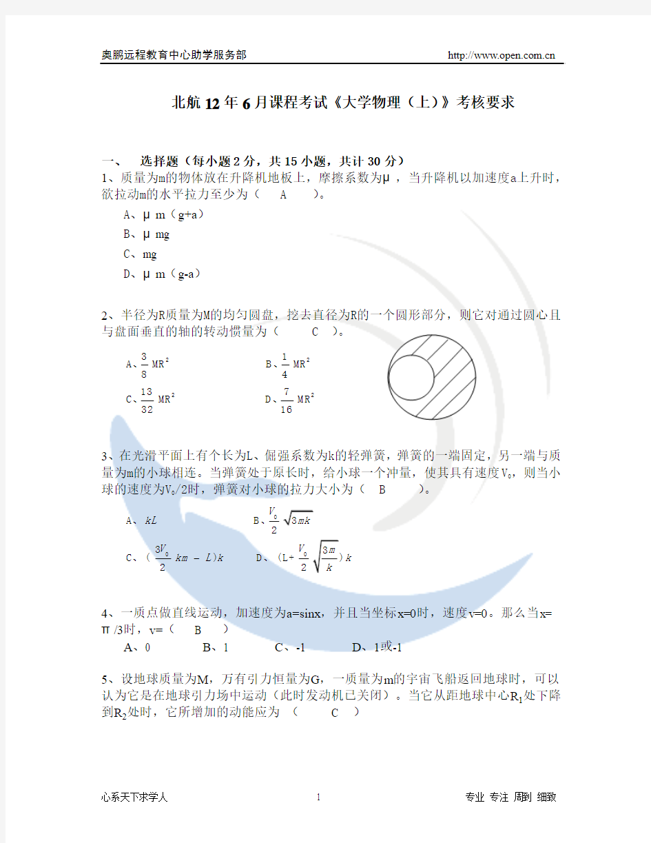 北航12年6月课程考试《大学物理(上)》考核要求