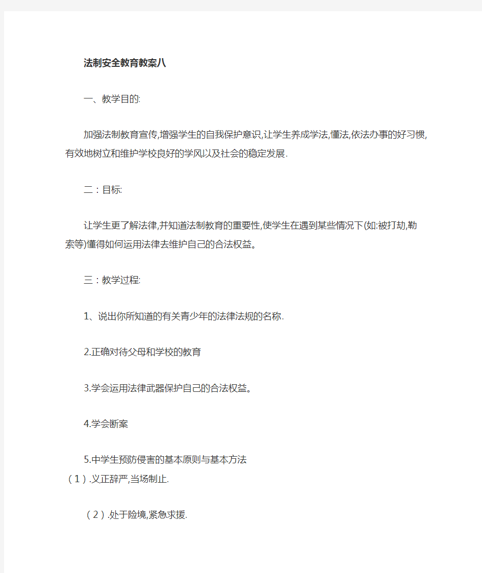 中学生法制安全教育教案