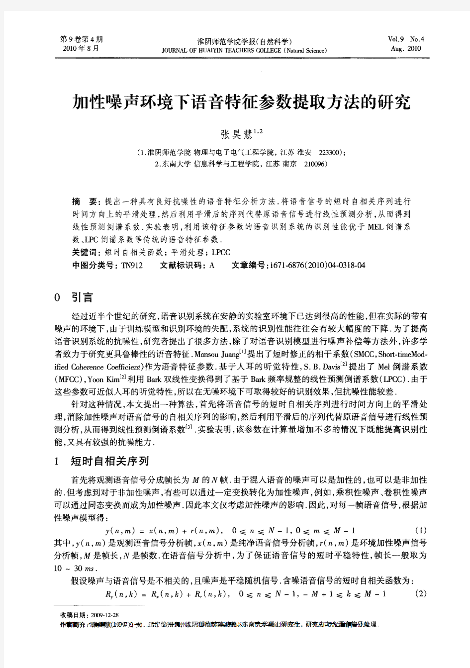 加性噪声环境下语音特征参数提取方法的研究