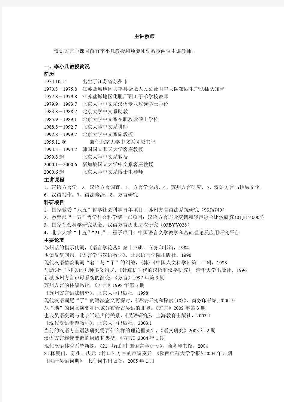 93-主讲教师 汉语方言学课目前有李小凡教授和项梦冰副教授两位主讲教...