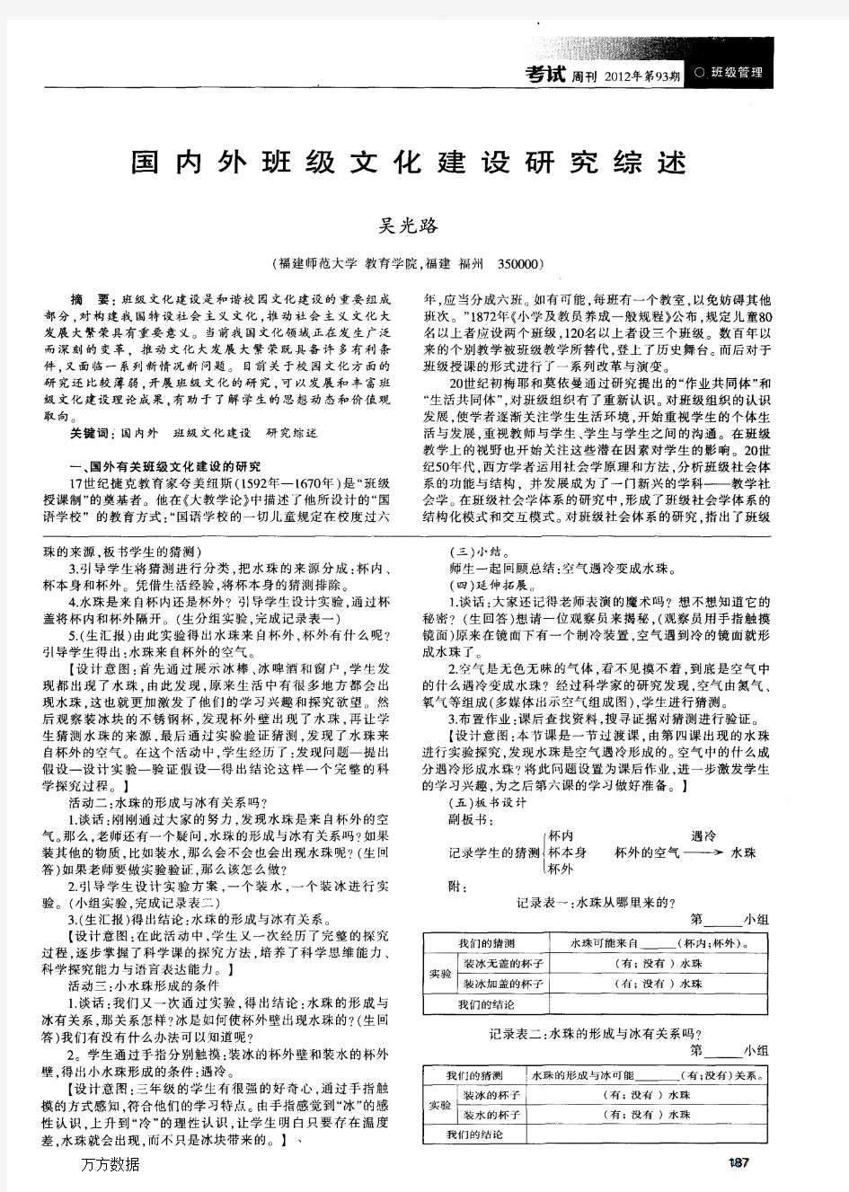 国内外班级文化建设研究综述