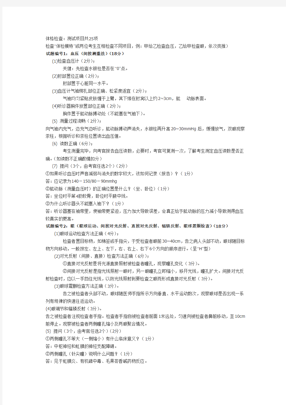 执业医师技能考试(包括体格检查+基本操作技能+病史采集+病例分析+正确答案)