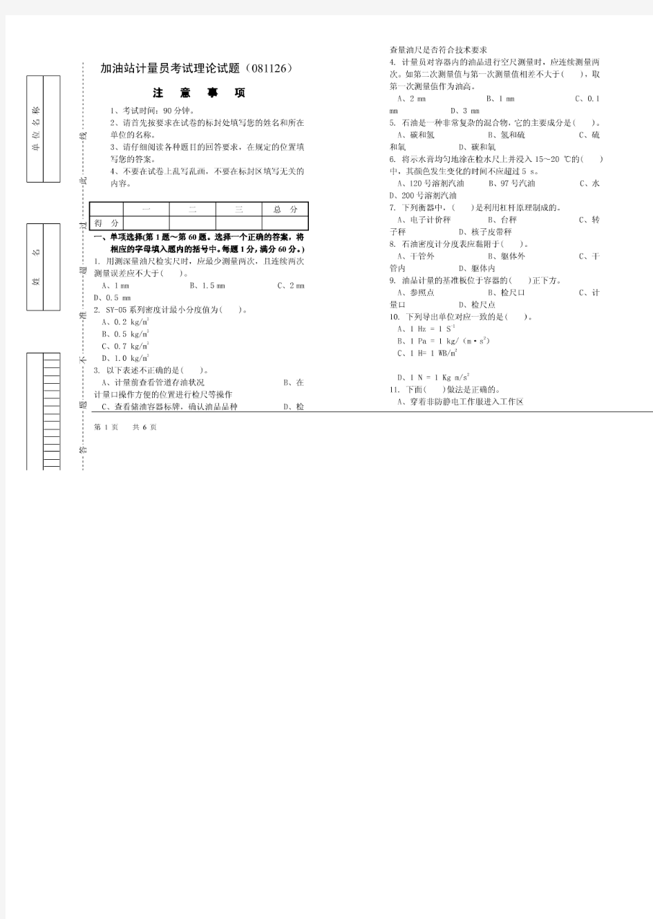 加油站计量员考试理论试题