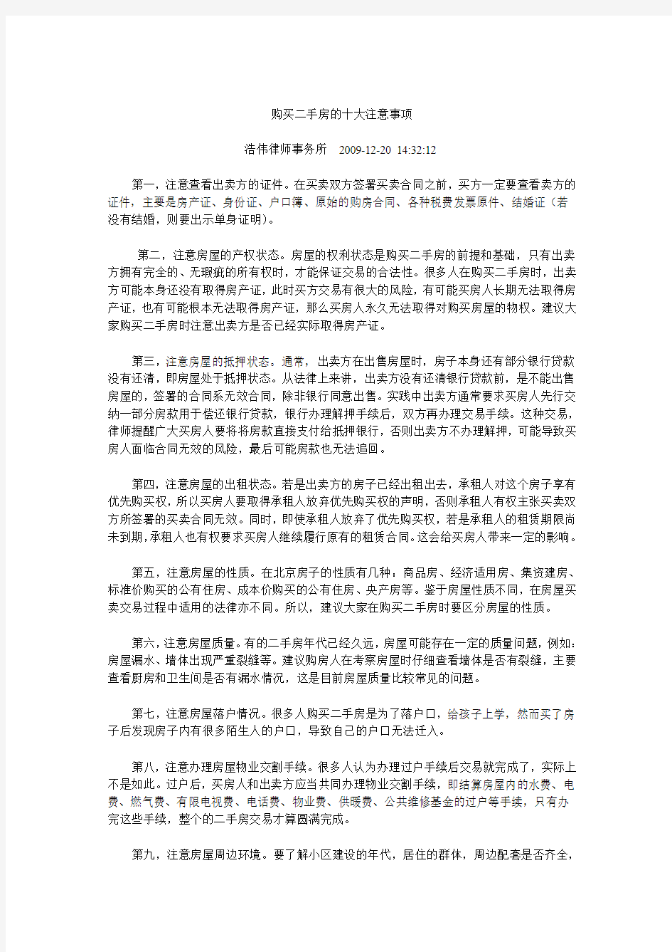 购买二手房的十大注意事项