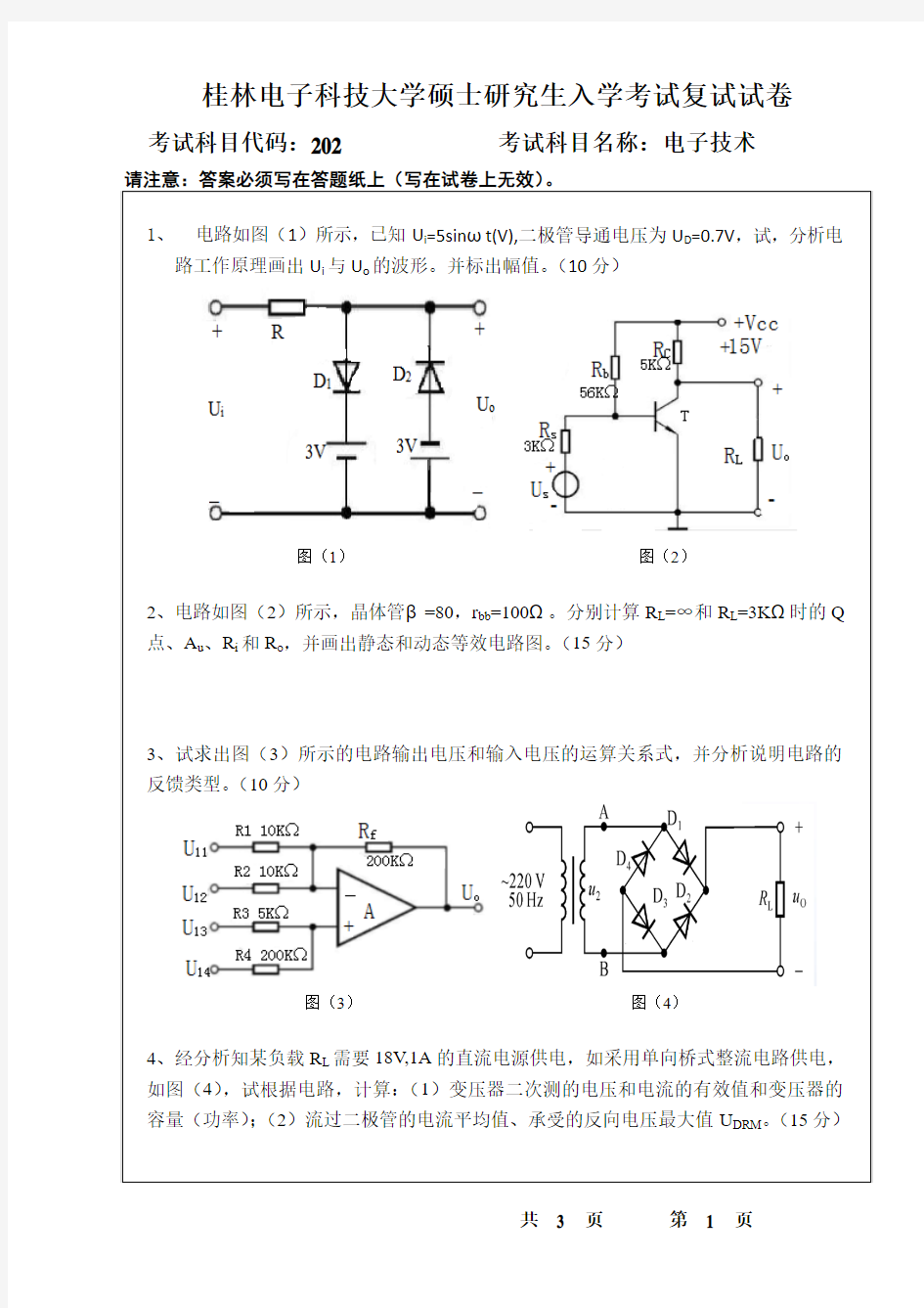 桂林电子科技大学硕士研究生入学考试复试试卷电子技术A卷