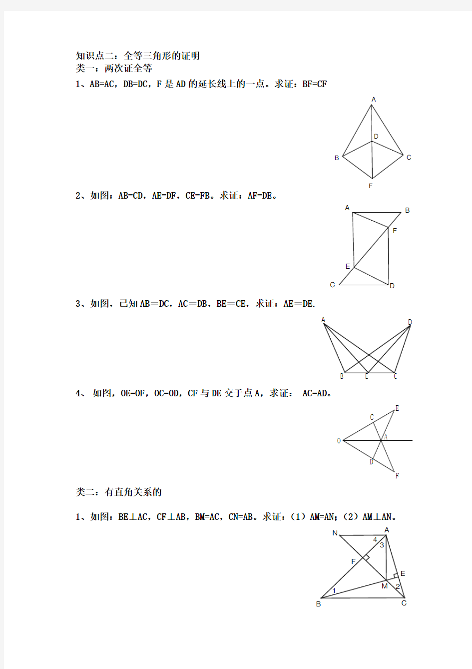 全等三角形基本证明分类