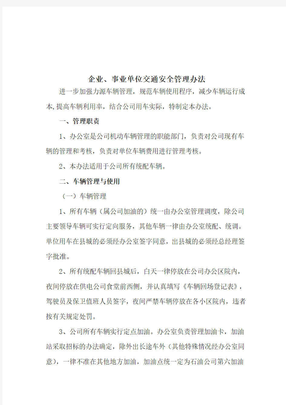 企业、事业单位交通安全管理办法