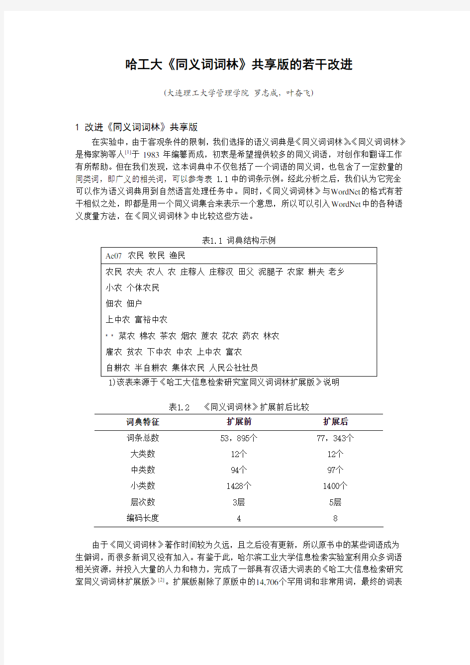 《同义词词林》共享版改进