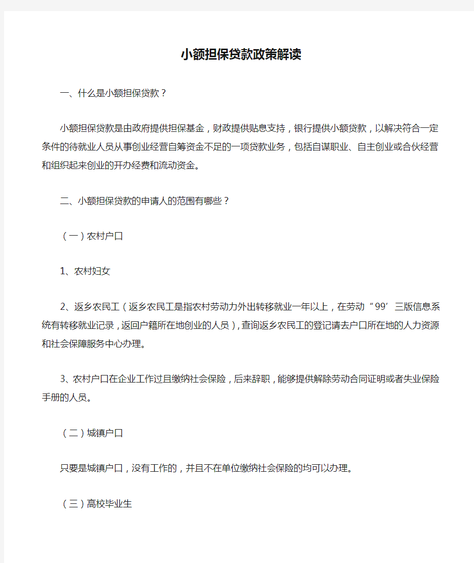 小额担保贷款政策解读