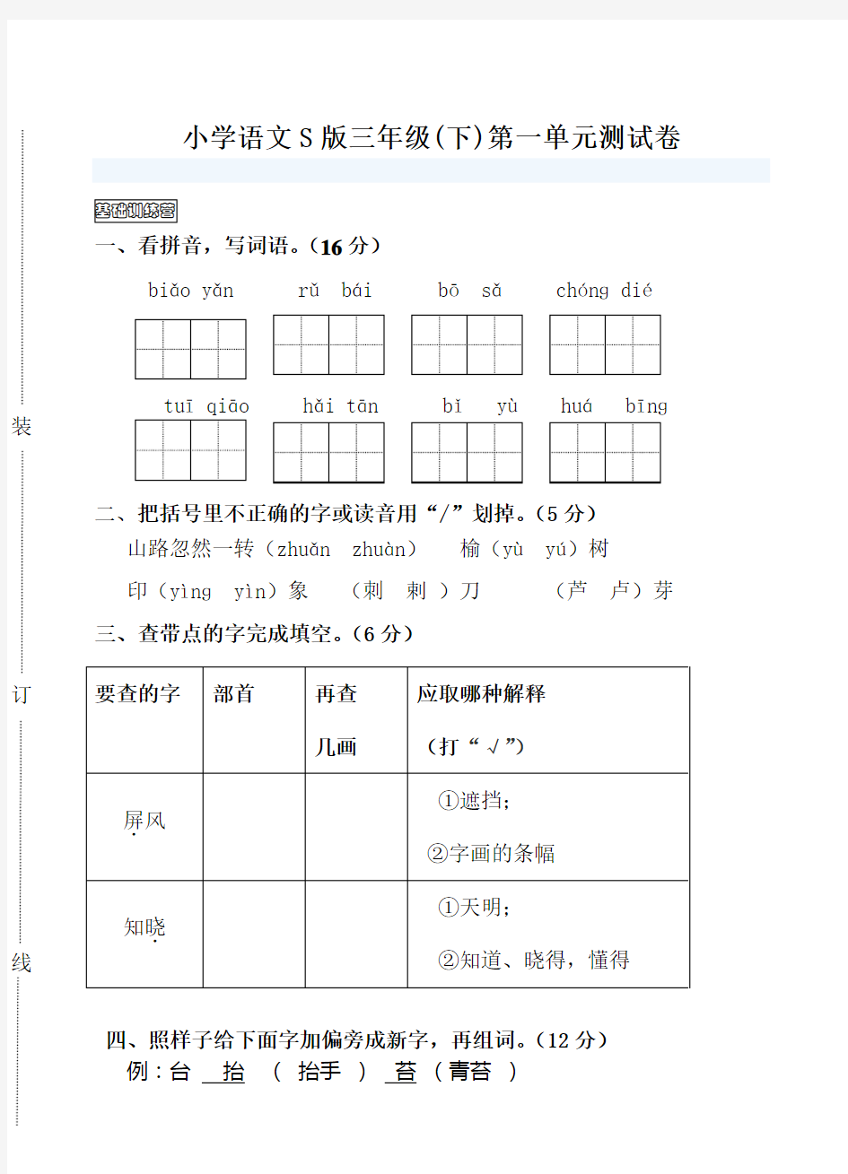 最新小学语文S版三年级(下)第一单元测试卷