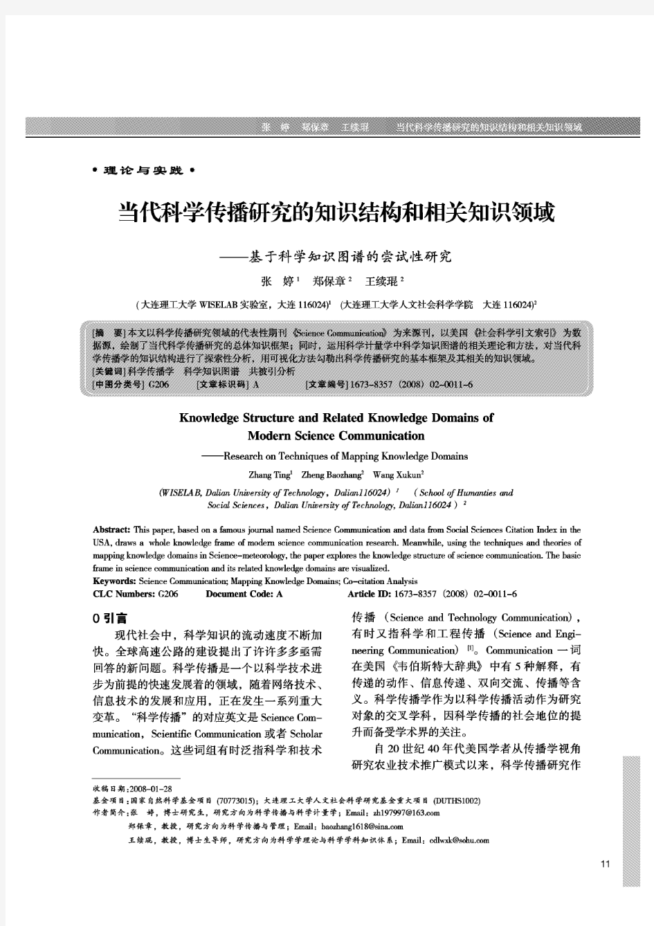 10- 当代科学传播研究的知识结构和相关知识领域