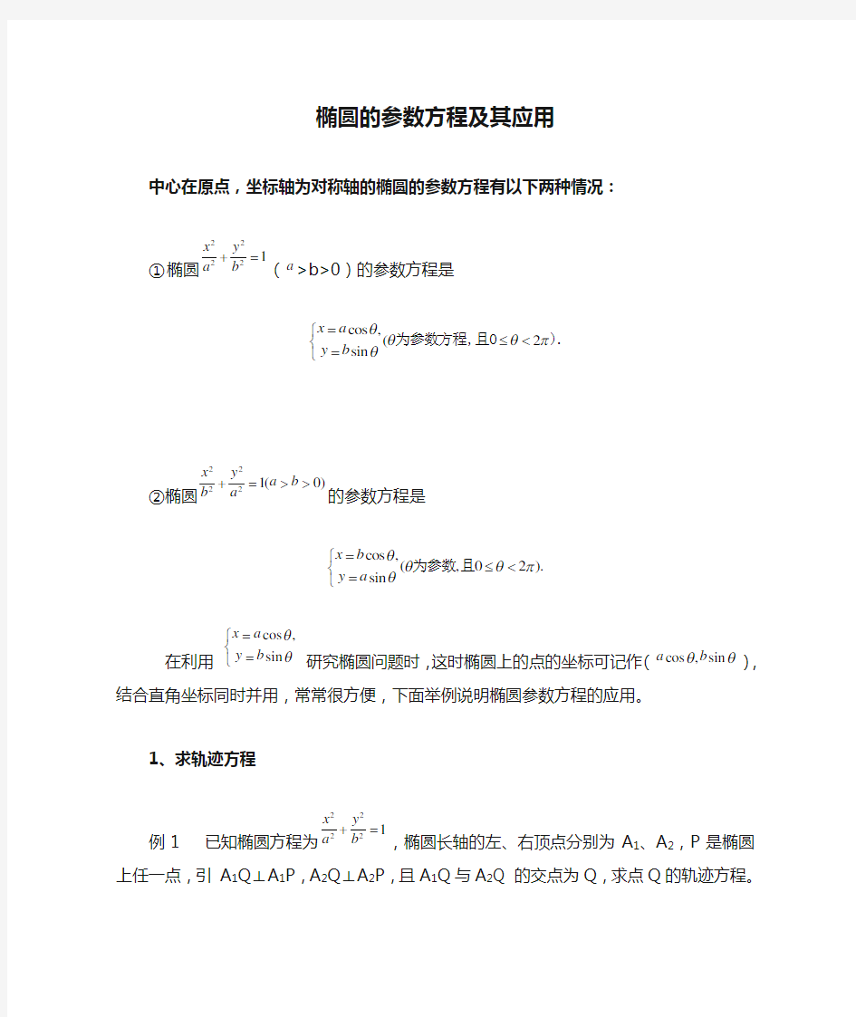 椭圆的参数方程及其应用