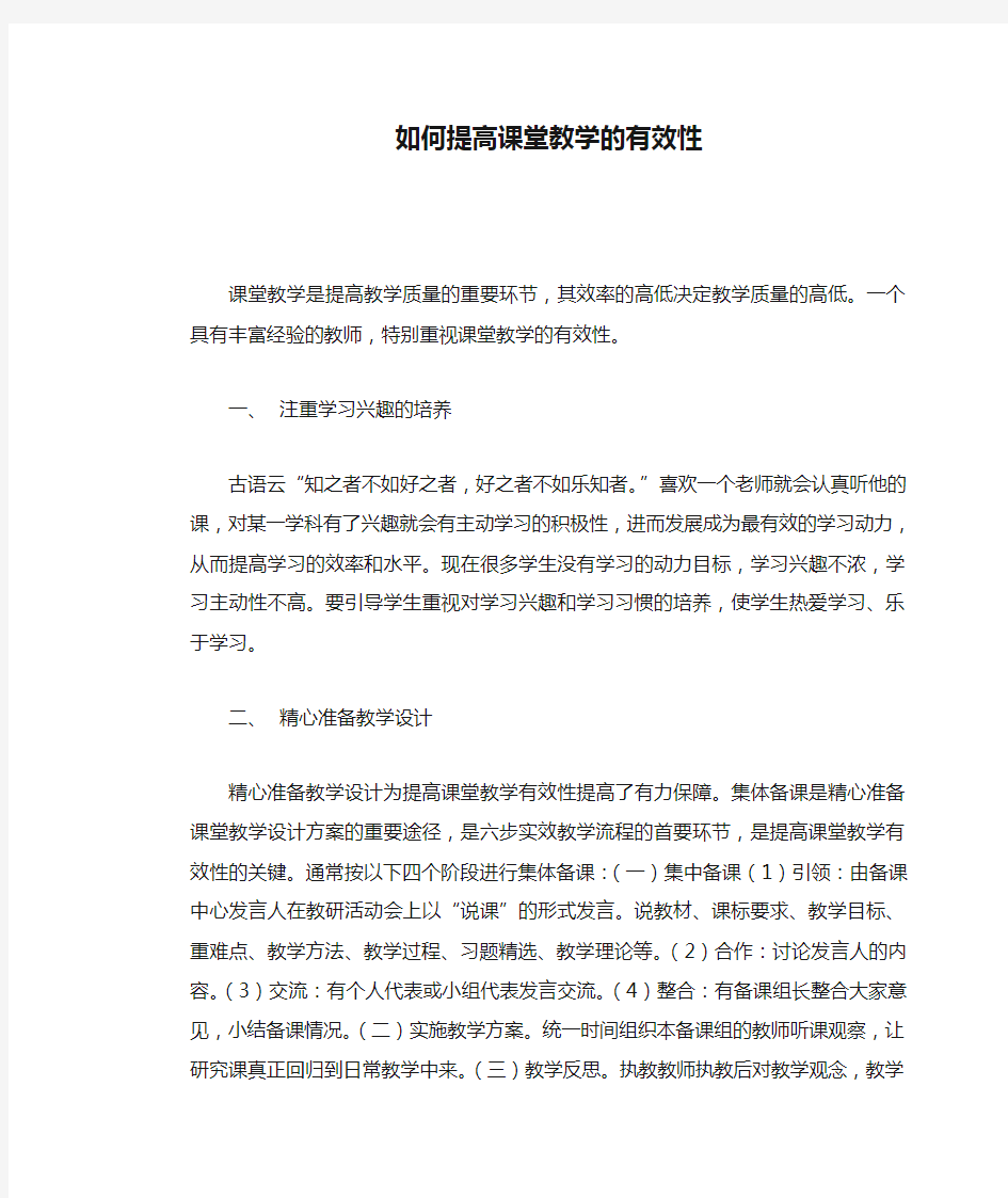 如何提高课堂教学的有效性