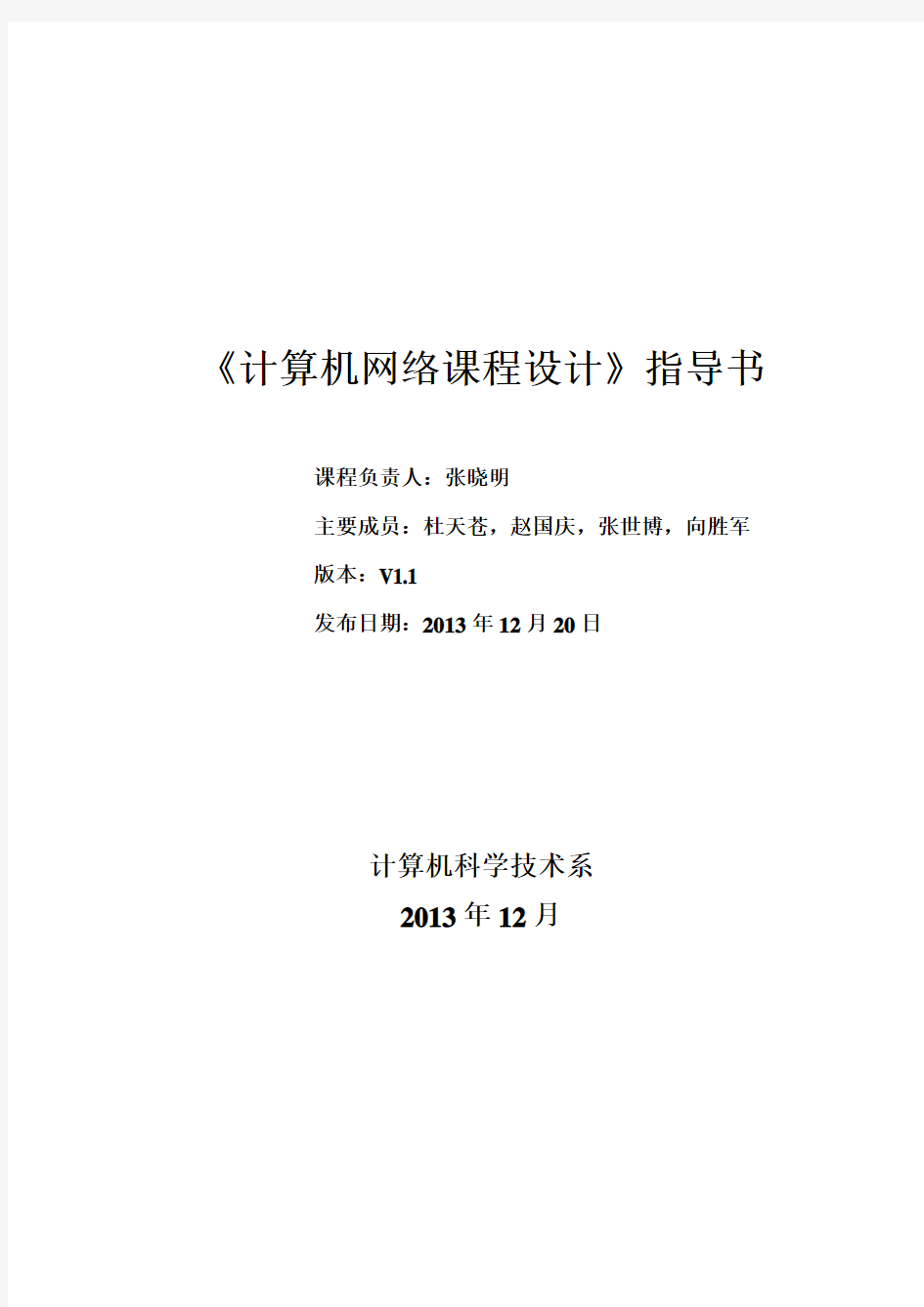 2013计算机网络课程设计指导书V1.1