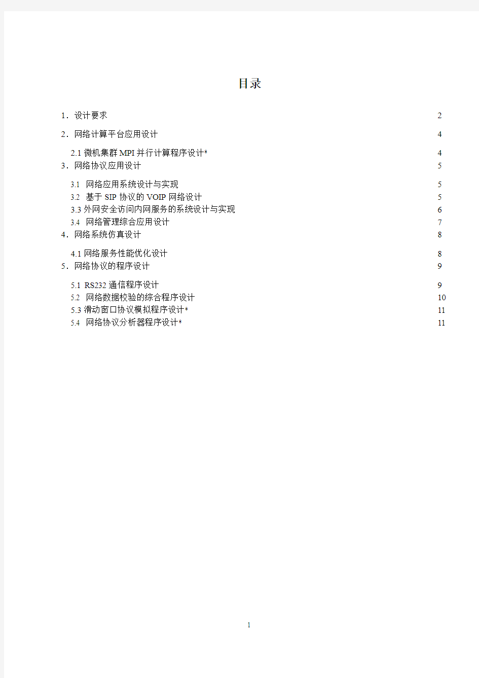2013计算机网络课程设计指导书V1.1