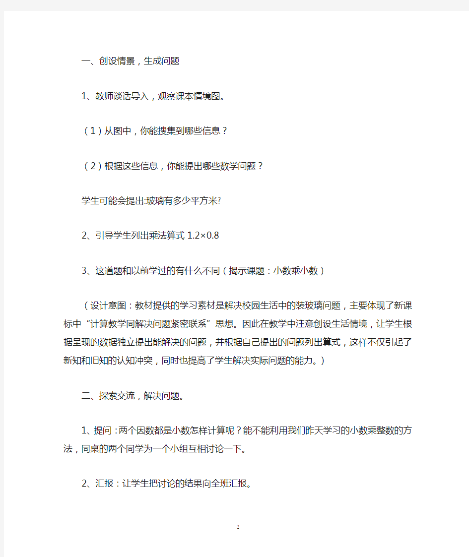 《小数乘小数》教案及教学反思(杨开荣)