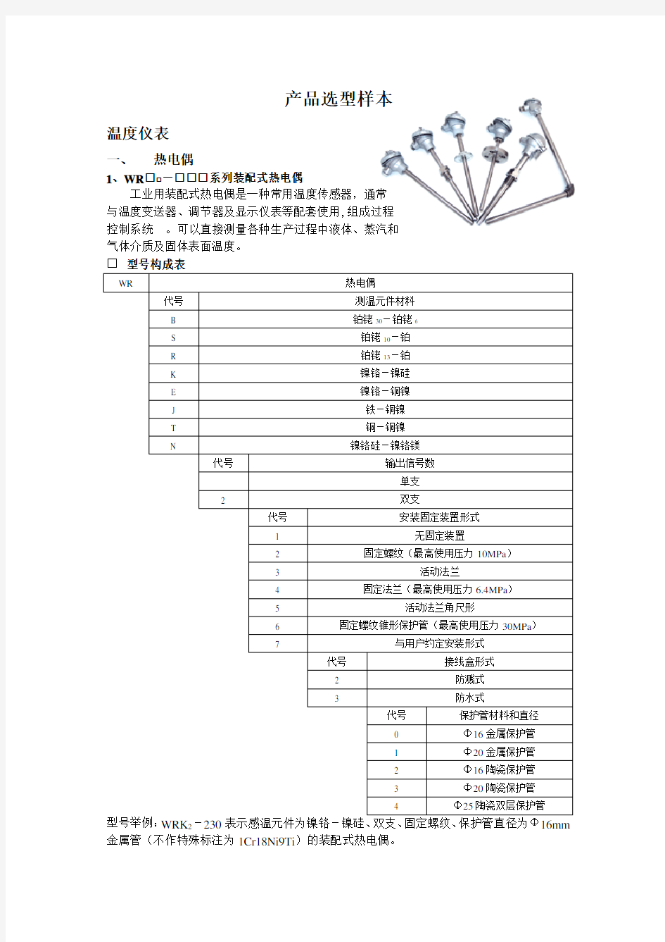 热电偶、热电阻产品选型样本详解