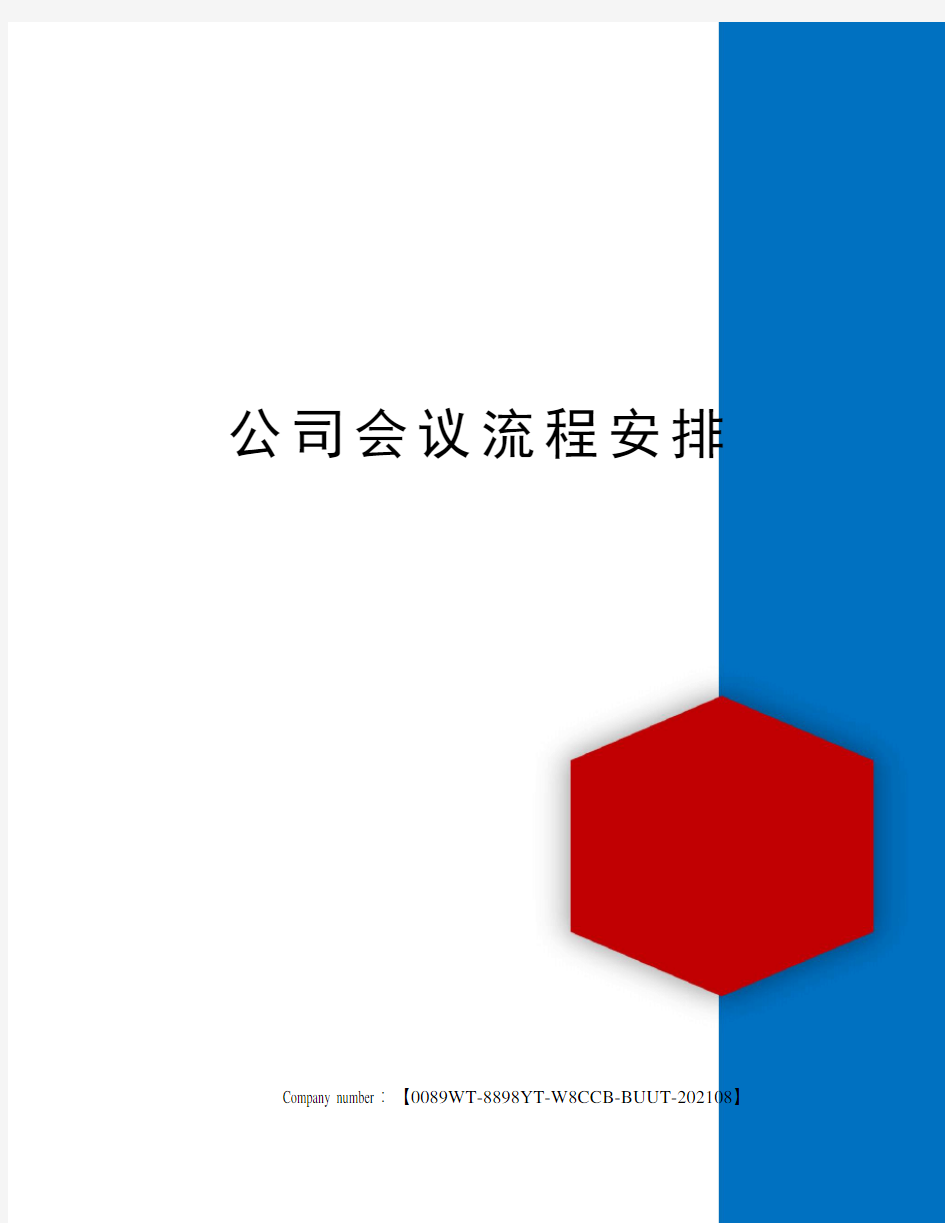 公司会议流程安排