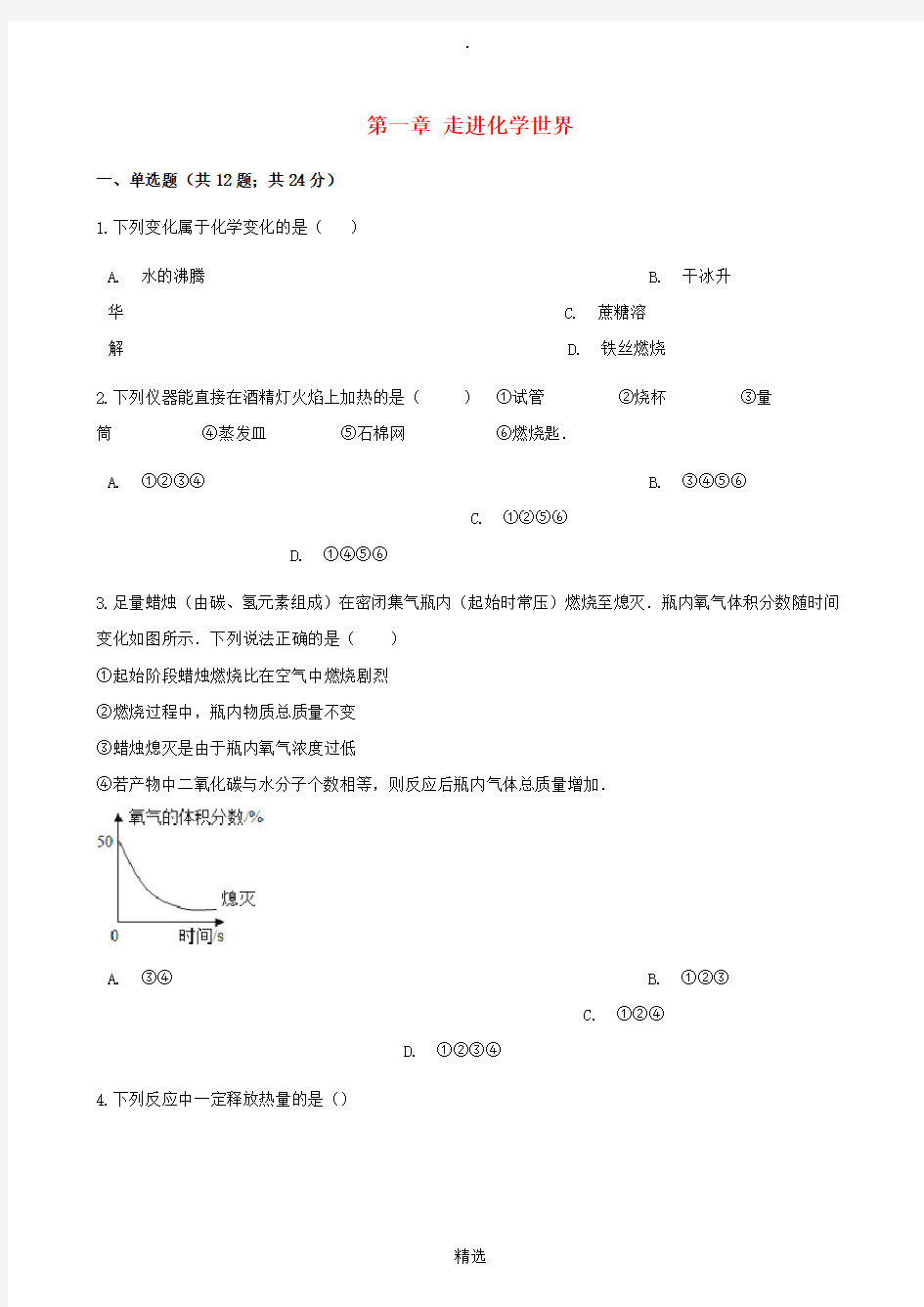 九年级化学上册第一章走进化学世界单元综合测试 新人教版